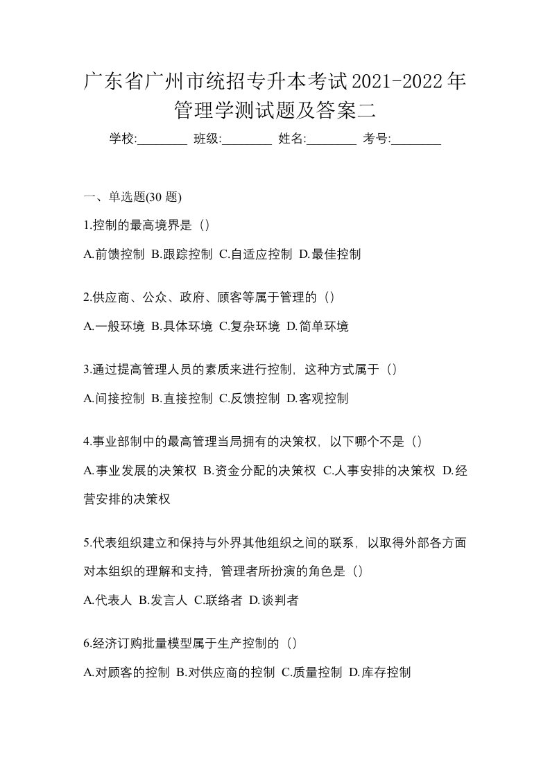 广东省广州市统招专升本考试2021-2022年管理学测试题及答案二