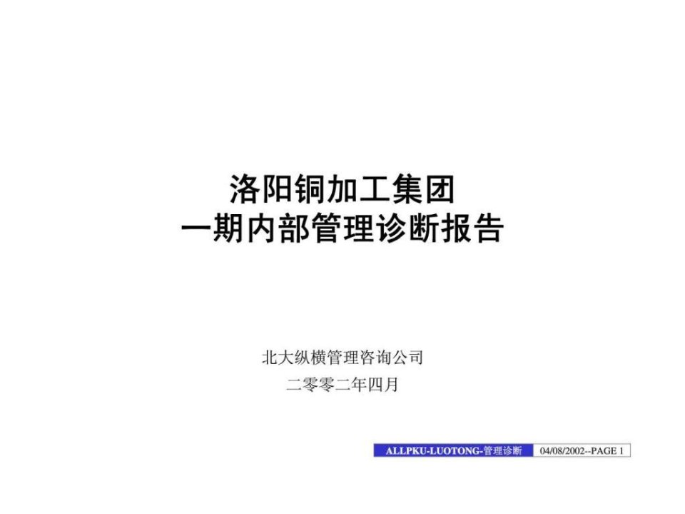 洛阳铜加工集团一期内部管理诊断报告告