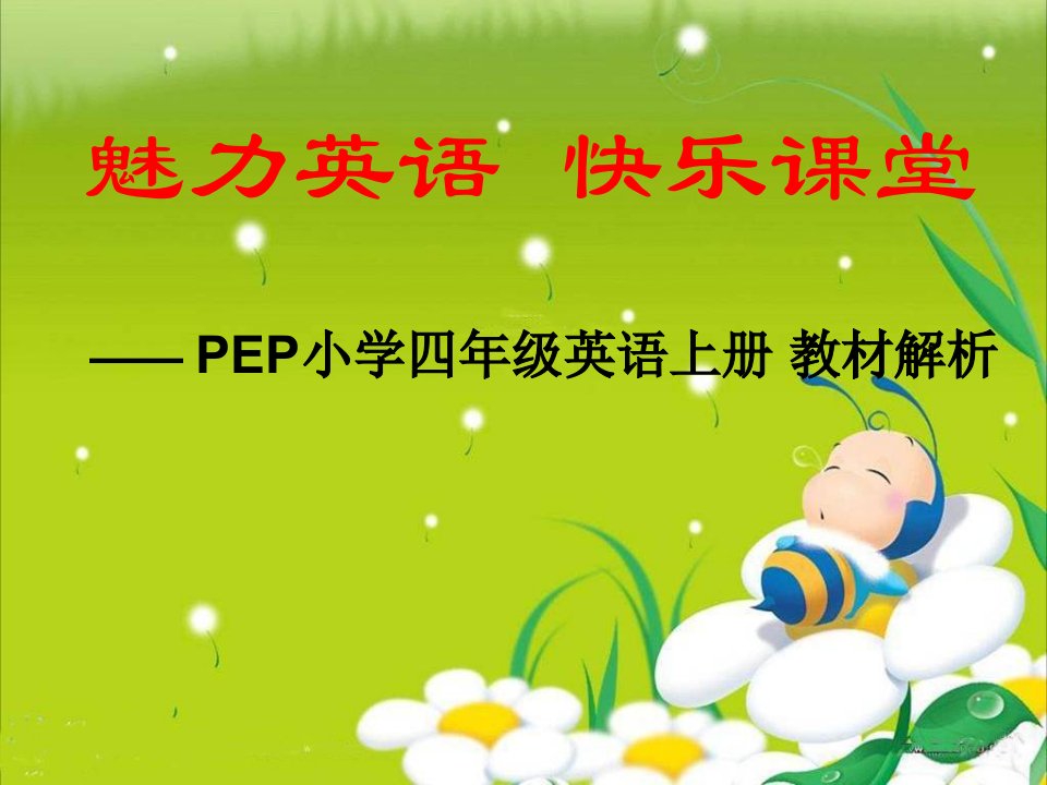 PEP小学四年级英语上册教材解析ppt课件