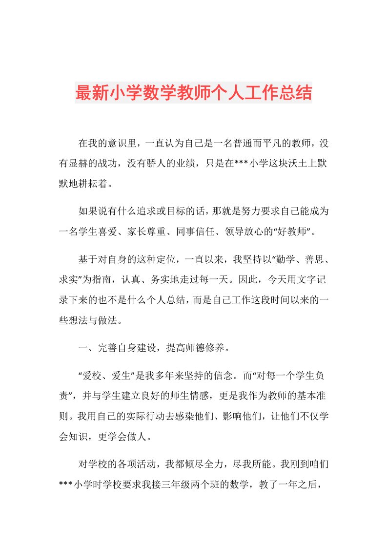 最新小学数学教师个人工作总结