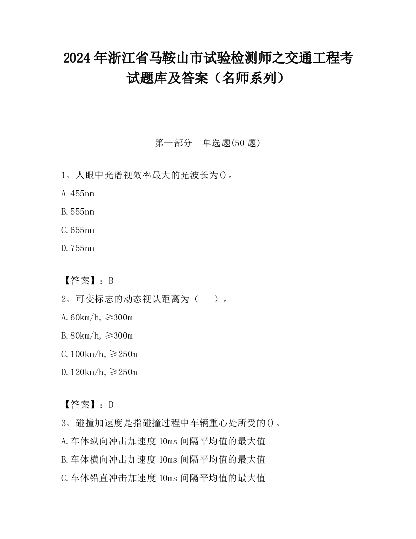 2024年浙江省马鞍山市试验检测师之交通工程考试题库及答案（名师系列）