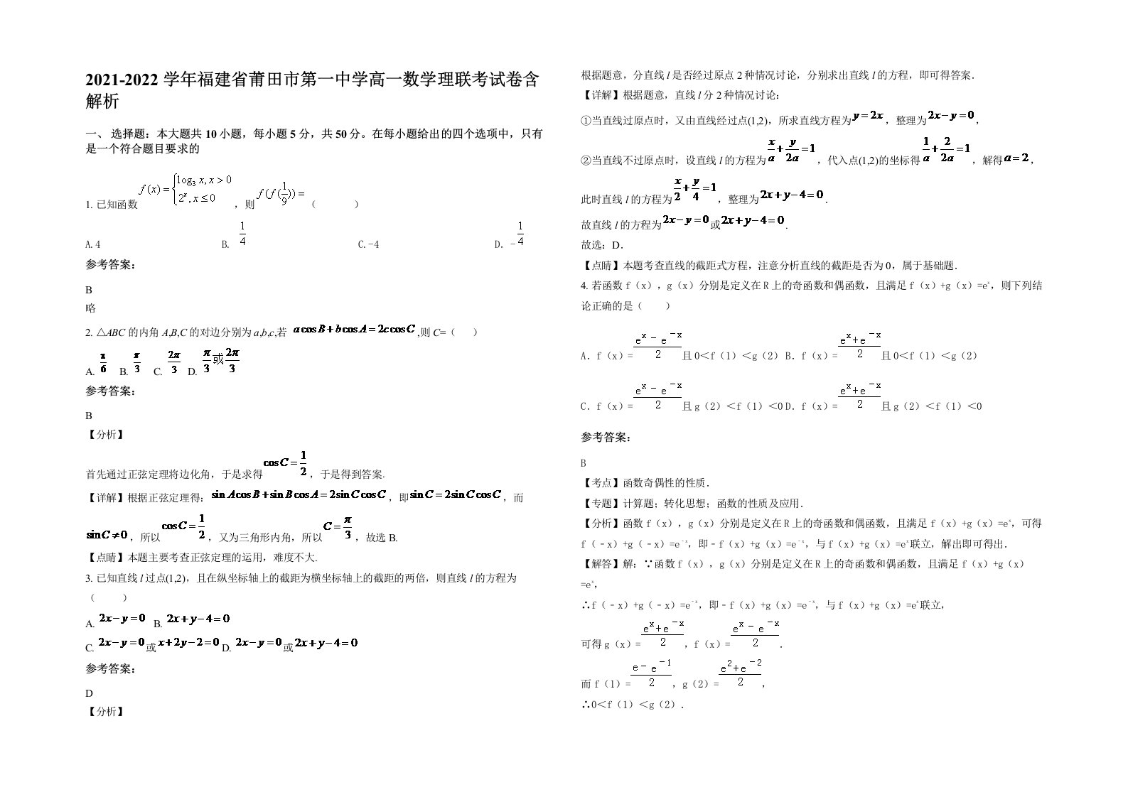 2021-2022学年福建省莆田市第一中学高一数学理联考试卷含解析