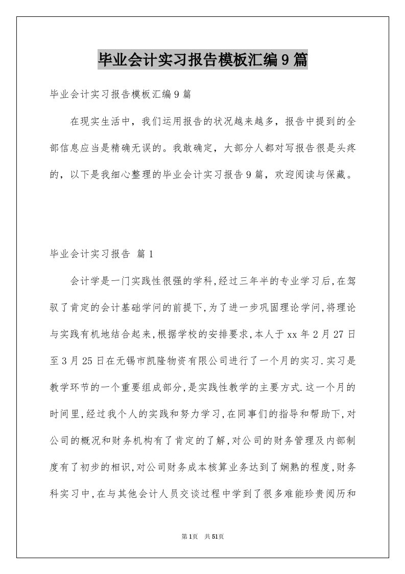 毕业会计实习报告模板汇编9篇