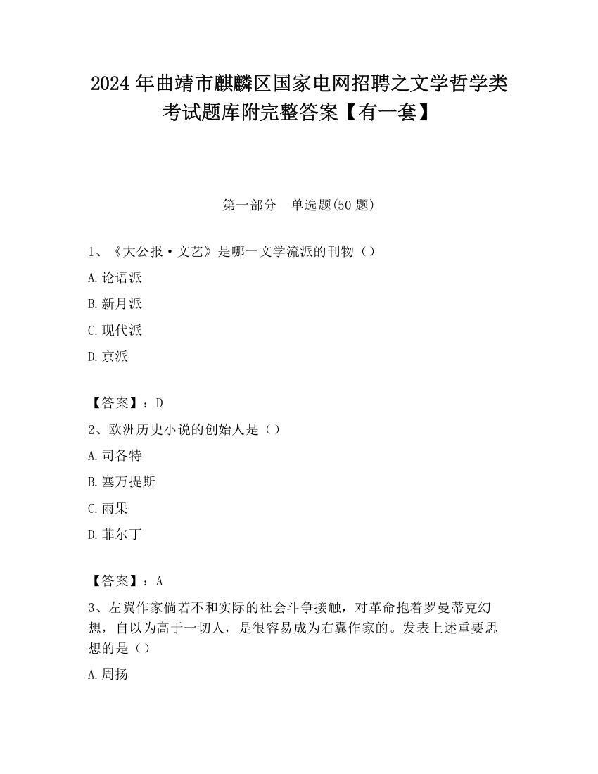 2024年曲靖市麒麟区国家电网招聘之文学哲学类考试题库附完整答案【有一套】