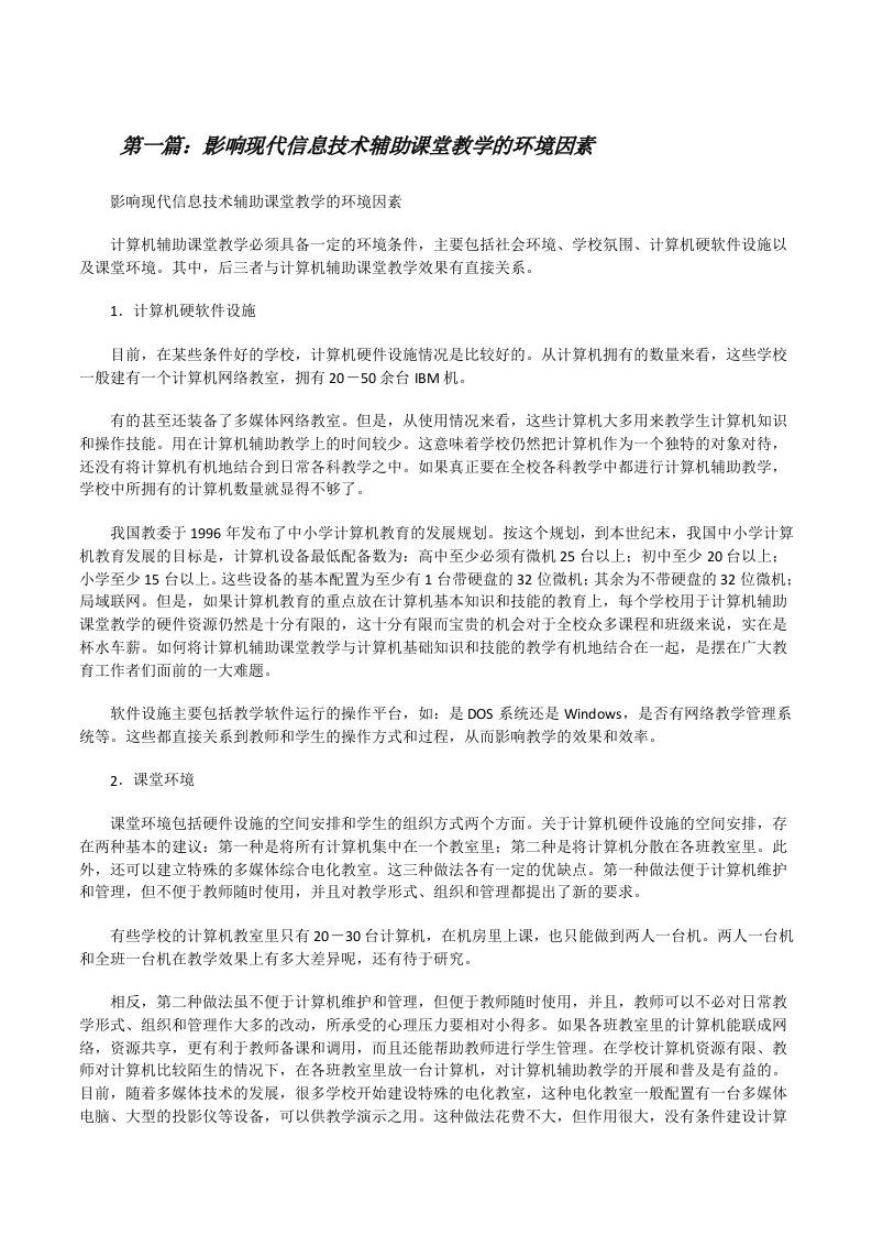 影响现代信息技术辅助课堂教学的环境因素[修改版]