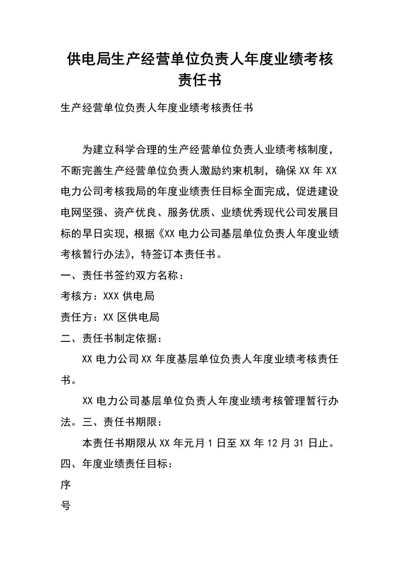 供电局生产经营单位负责人年度业绩考核责任书