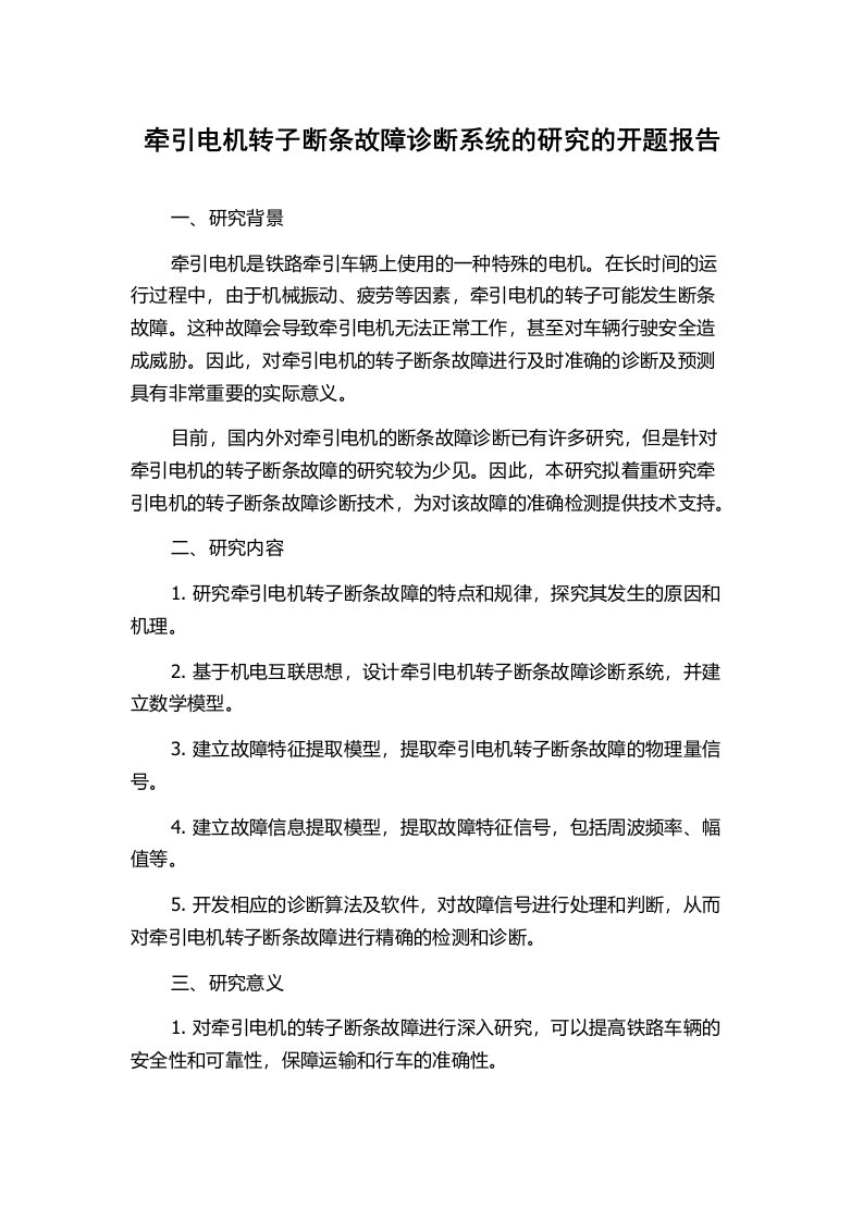 牵引电机转子断条故障诊断系统的研究的开题报告