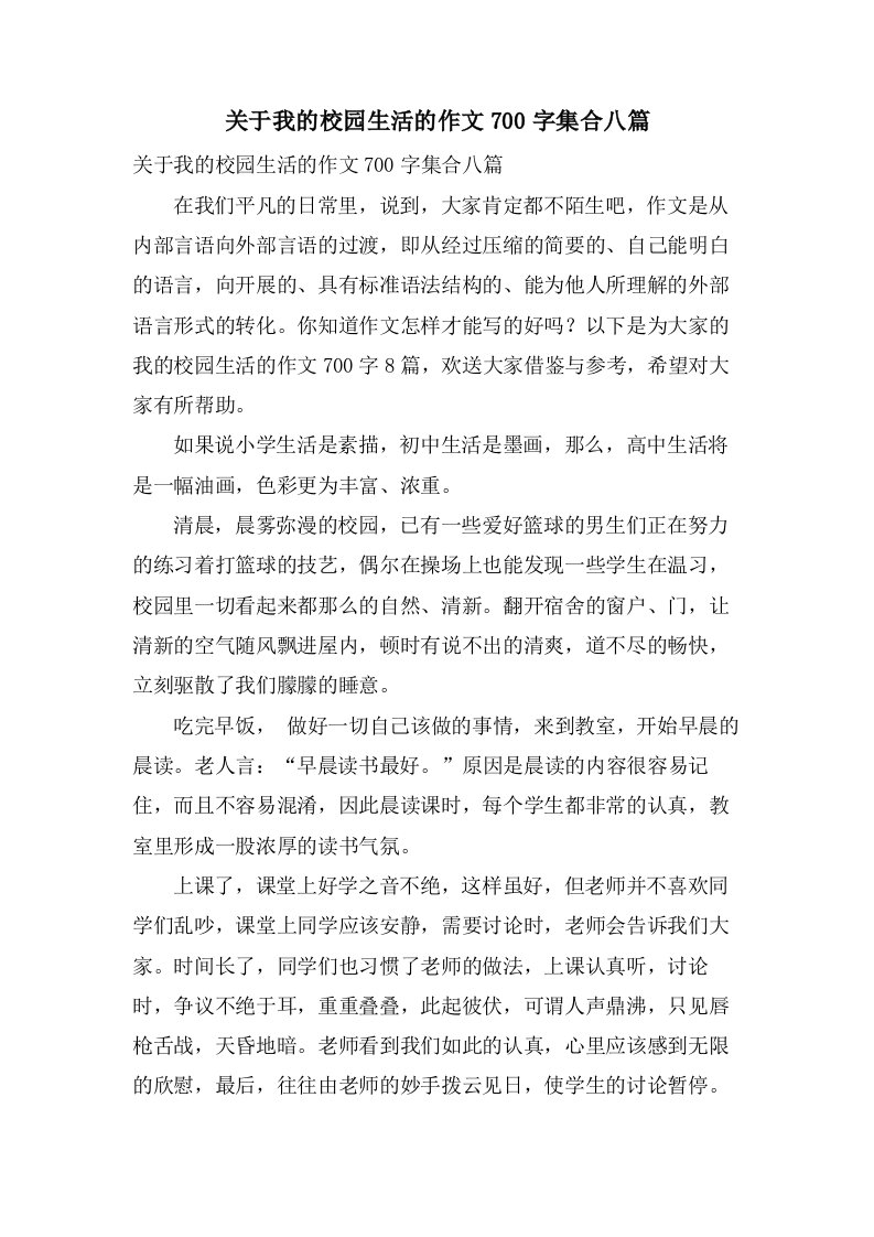 关于我的校园生活的作文700字集合八篇