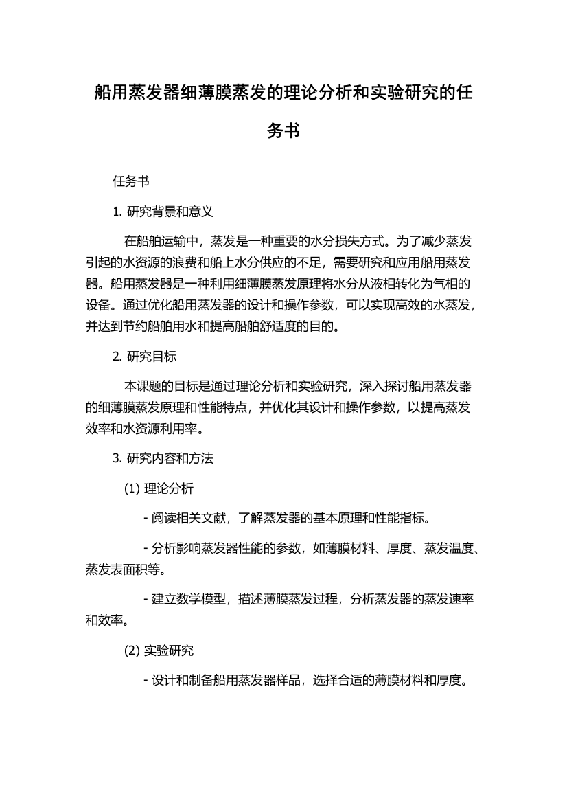 船用蒸发器细薄膜蒸发的理论分析和实验研究的任务书