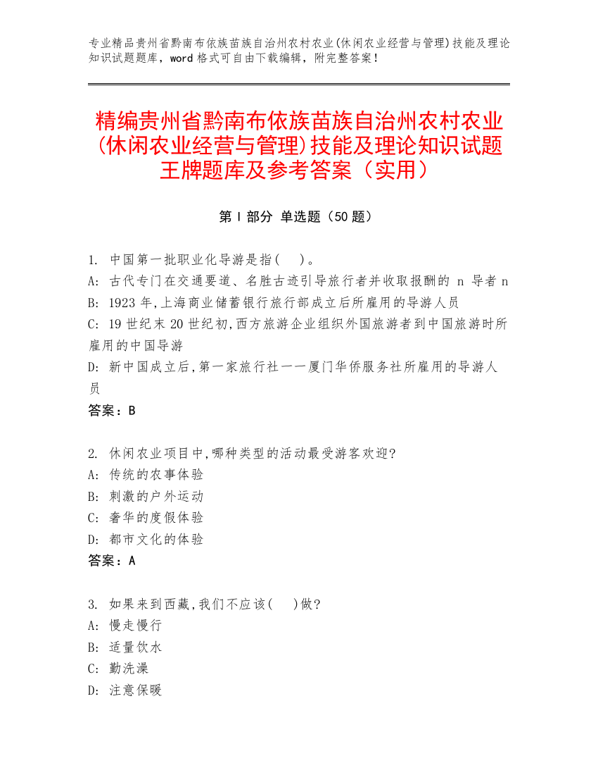 精编贵州省黔南布依族苗族自治州农村农业(休闲农业经营与管理)技能及理论知识试题王牌题库及参考答案（实用）