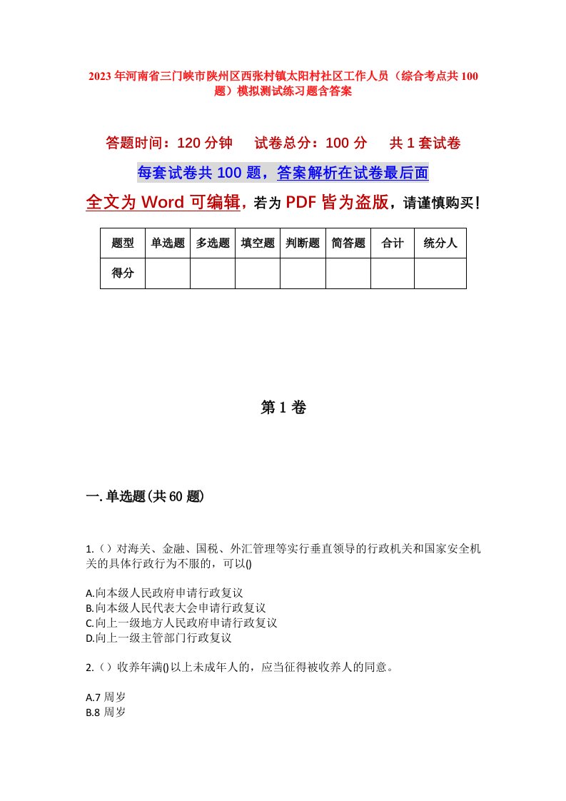 2023年河南省三门峡市陕州区西张村镇太阳村社区工作人员综合考点共100题模拟测试练习题含答案