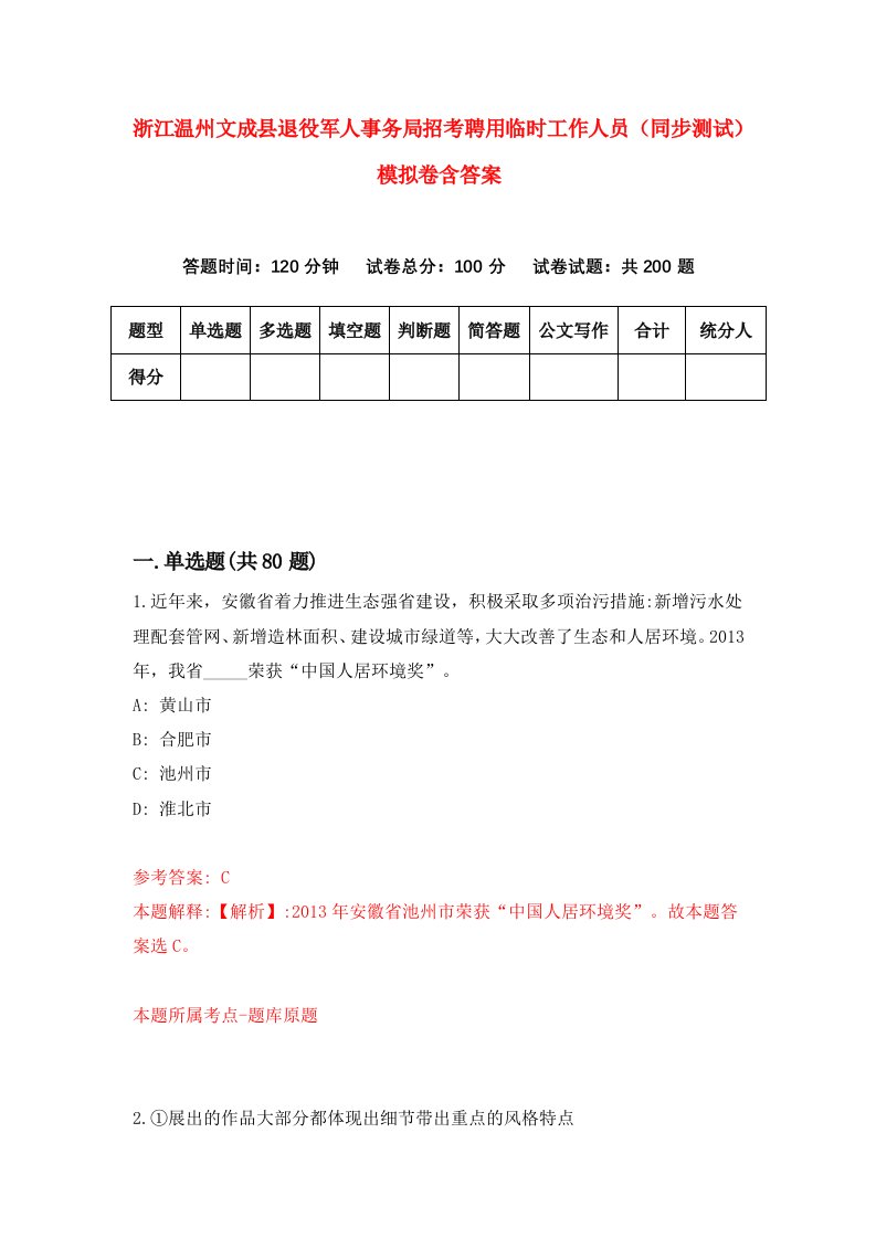 浙江温州文成县退役军人事务局招考聘用临时工作人员同步测试模拟卷含答案6