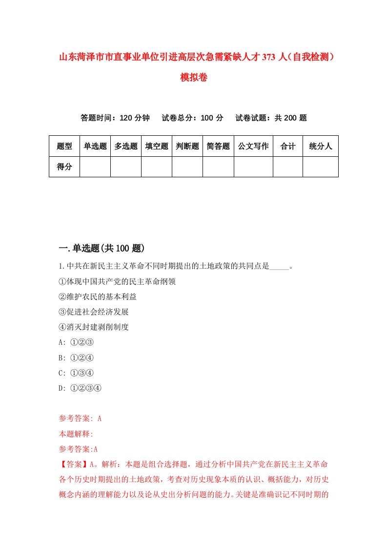 山东菏泽市市直事业单位引进高层次急需紧缺人才373人自我检测模拟卷第3卷