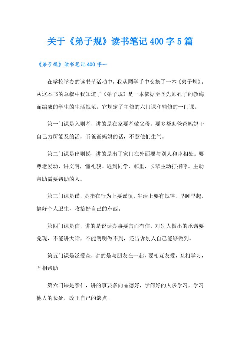 关于《弟子规》读书笔记400字5篇