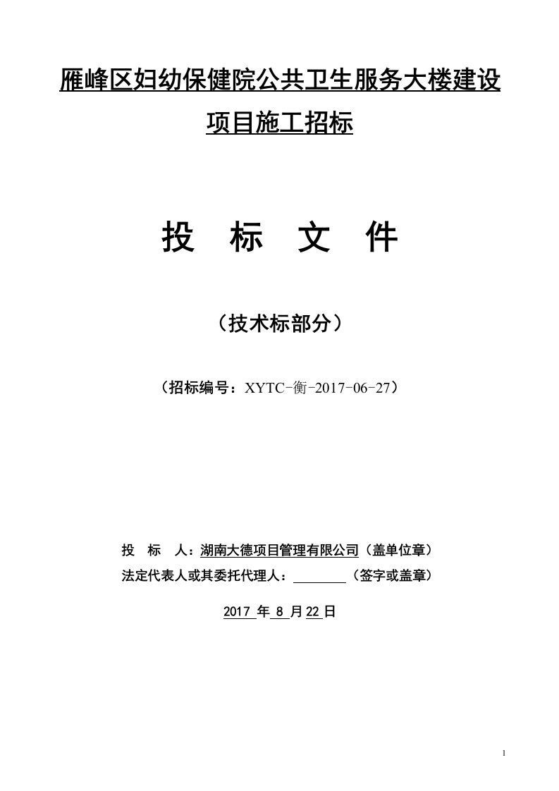 雁峰区妇幼保健院公共卫生服务大楼建设项目-技术标