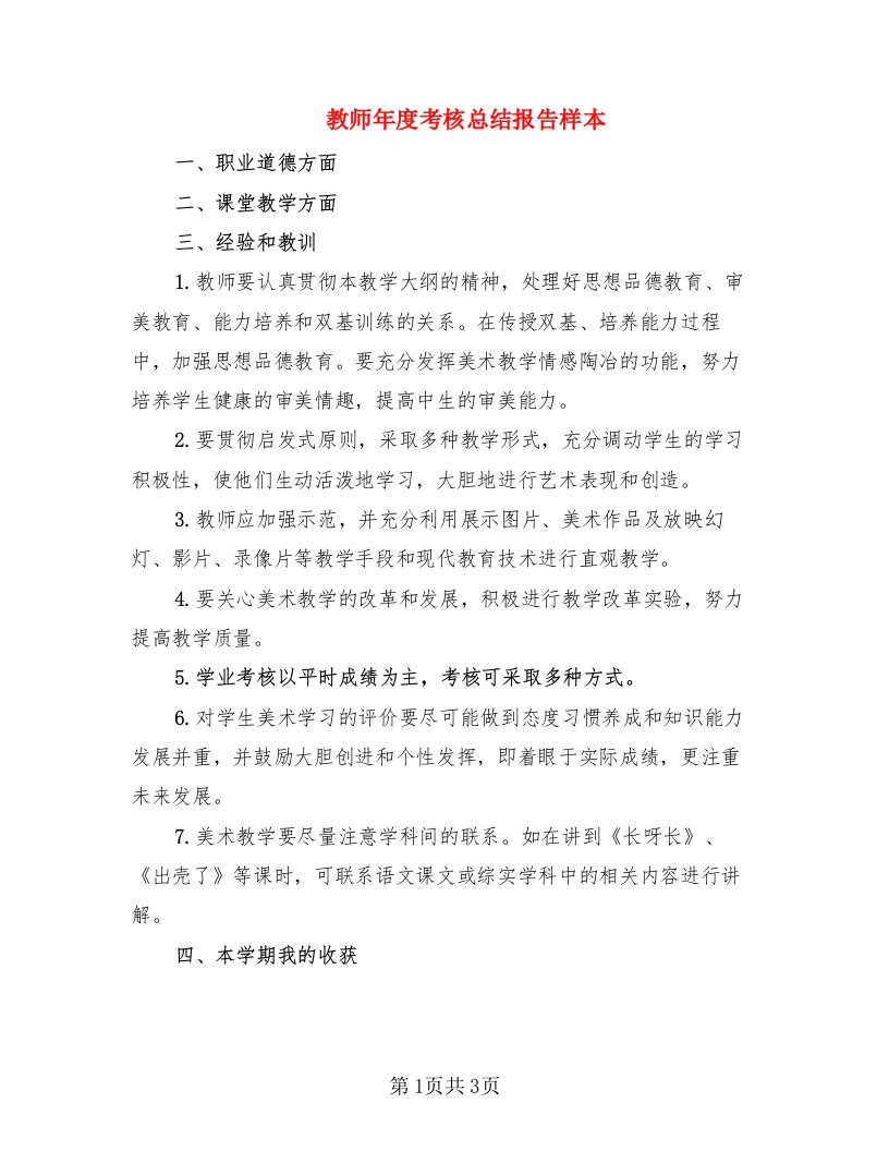 教师年度考核总结报告样本（2篇）