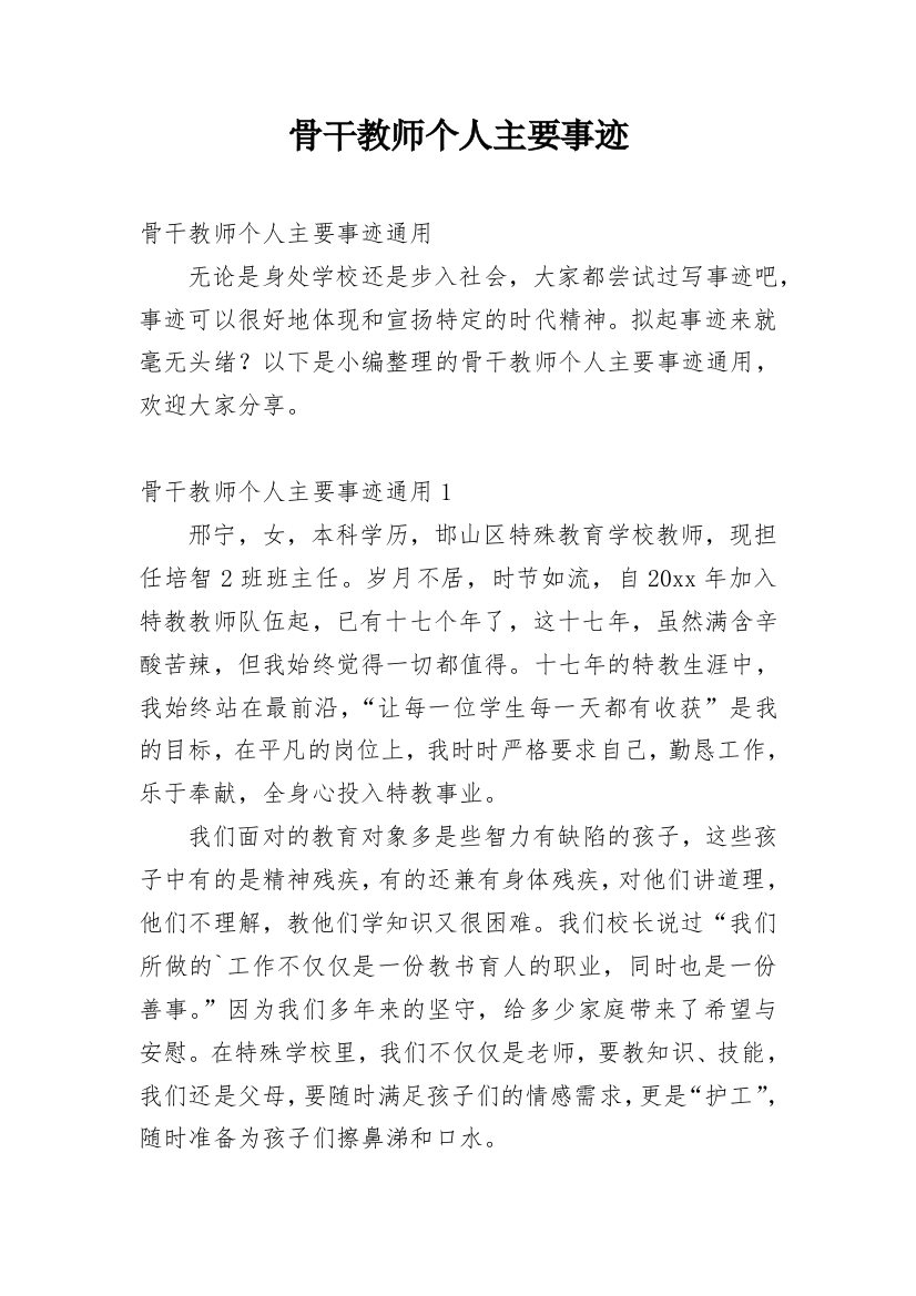 骨干教师个人主要事迹