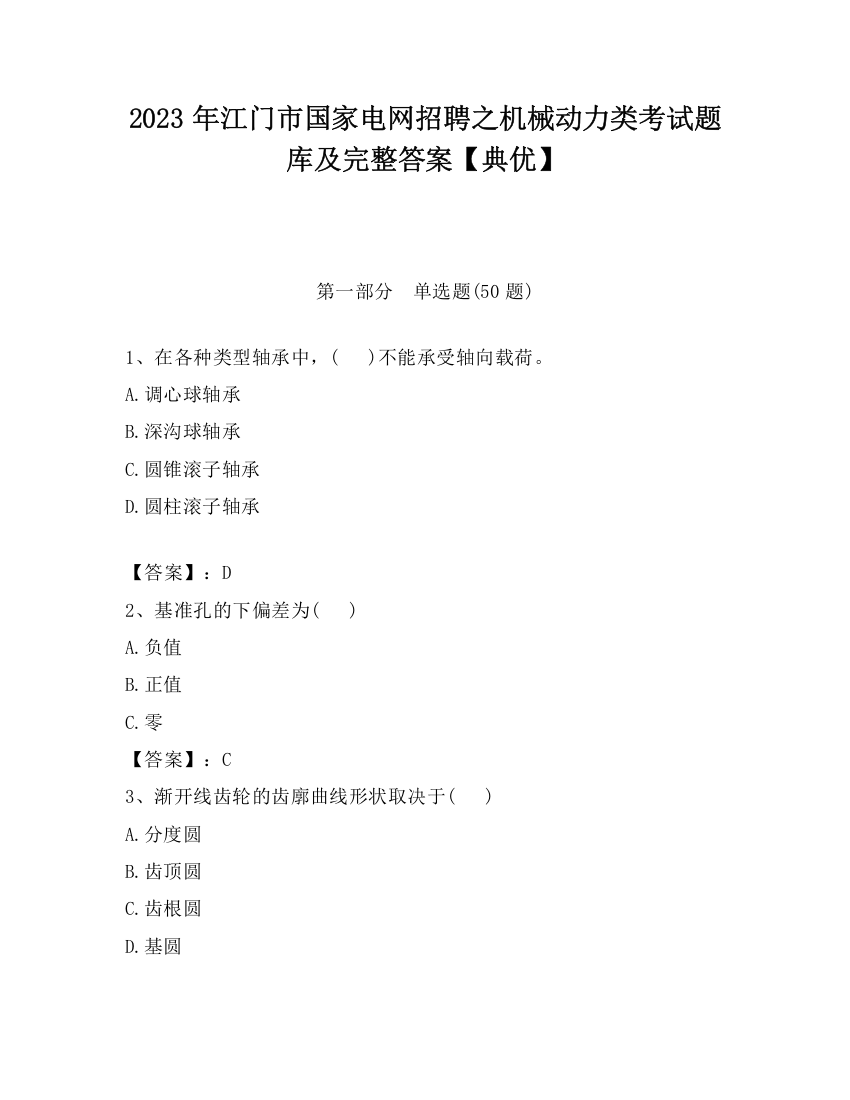 2023年江门市国家电网招聘之机械动力类考试题库及完整答案【典优】