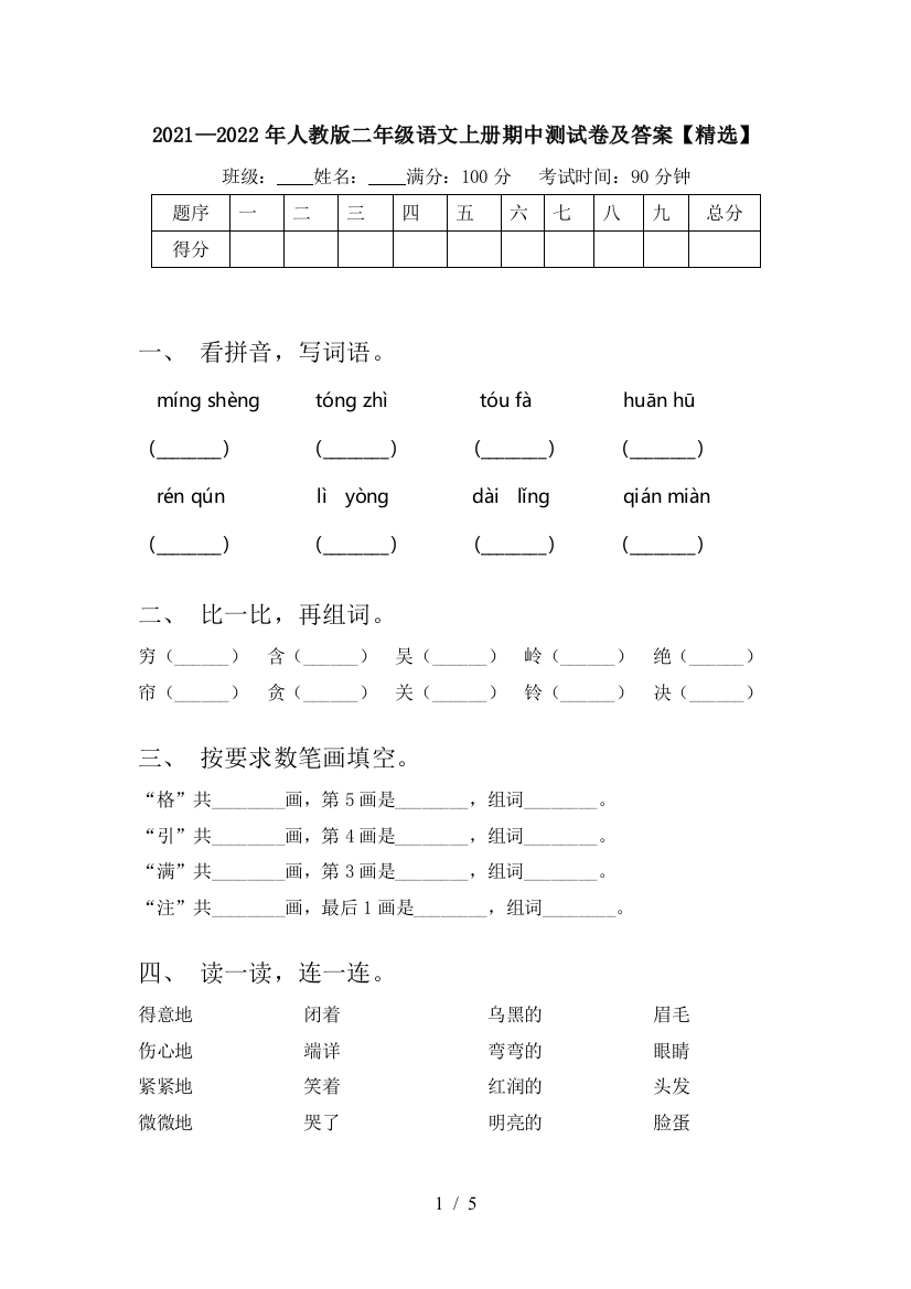 2021—2022年人教版二年级语文上册期中测试卷及答案【精选】