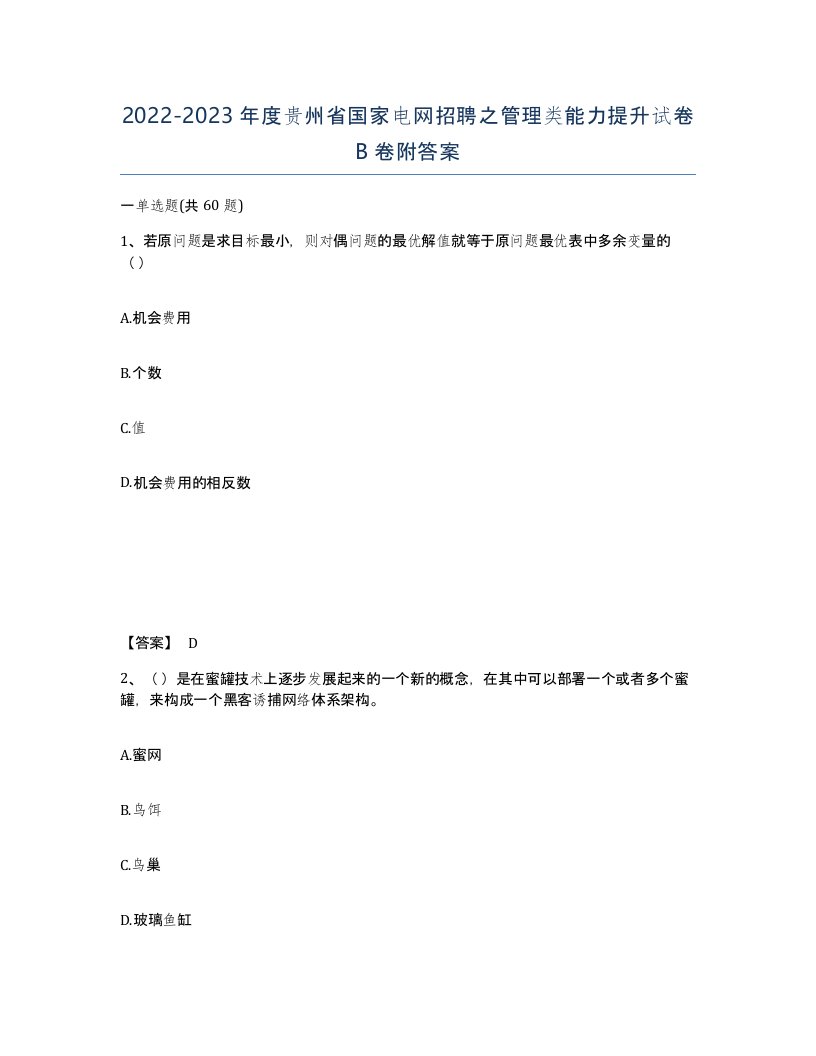 2022-2023年度贵州省国家电网招聘之管理类能力提升试卷B卷附答案