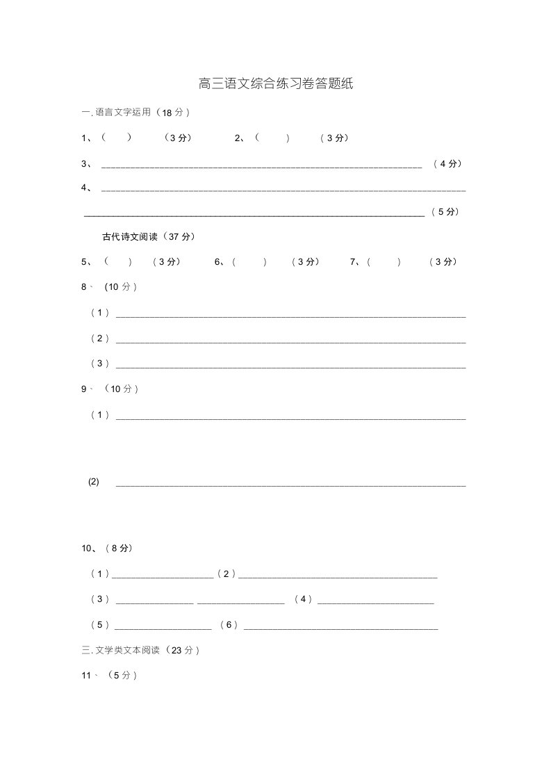 高三语文综合练习卷答题纸