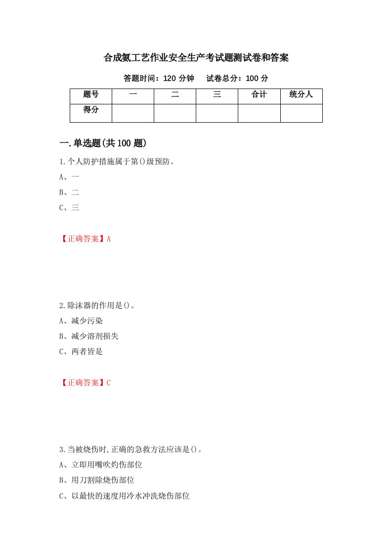 合成氨工艺作业安全生产考试题测试卷和答案28