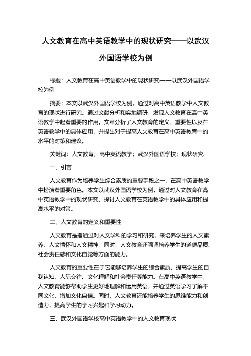 人文教育在高中英语教学中的现状研究——以武汉外国语学校为例