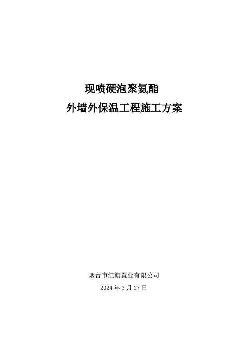 现喷硬泡聚氨酯外墙外保温工程施工方案