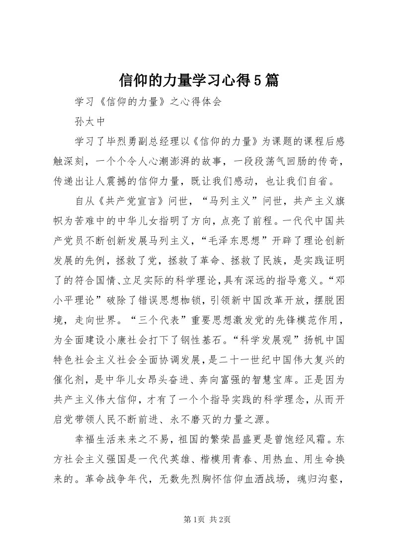 7信仰的力量学习心得5篇_