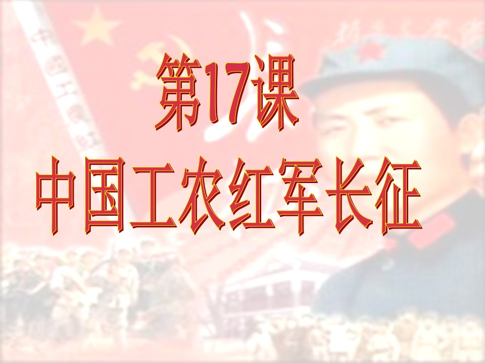 第17课中国工农红军长征课件-(共19张ppt)