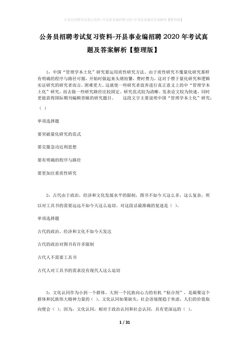 公务员招聘考试复习资料-开县事业编招聘2020年考试真题及答案解析整理版