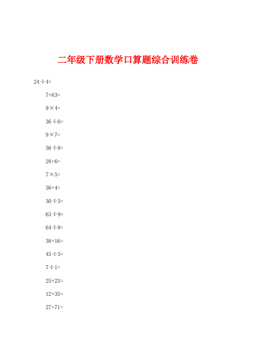 二年级下册数学口算题综合训练卷