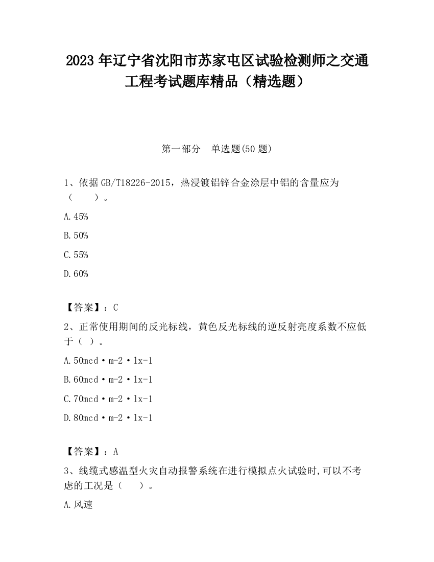 2023年辽宁省沈阳市苏家屯区试验检测师之交通工程考试题库精品（精选题）