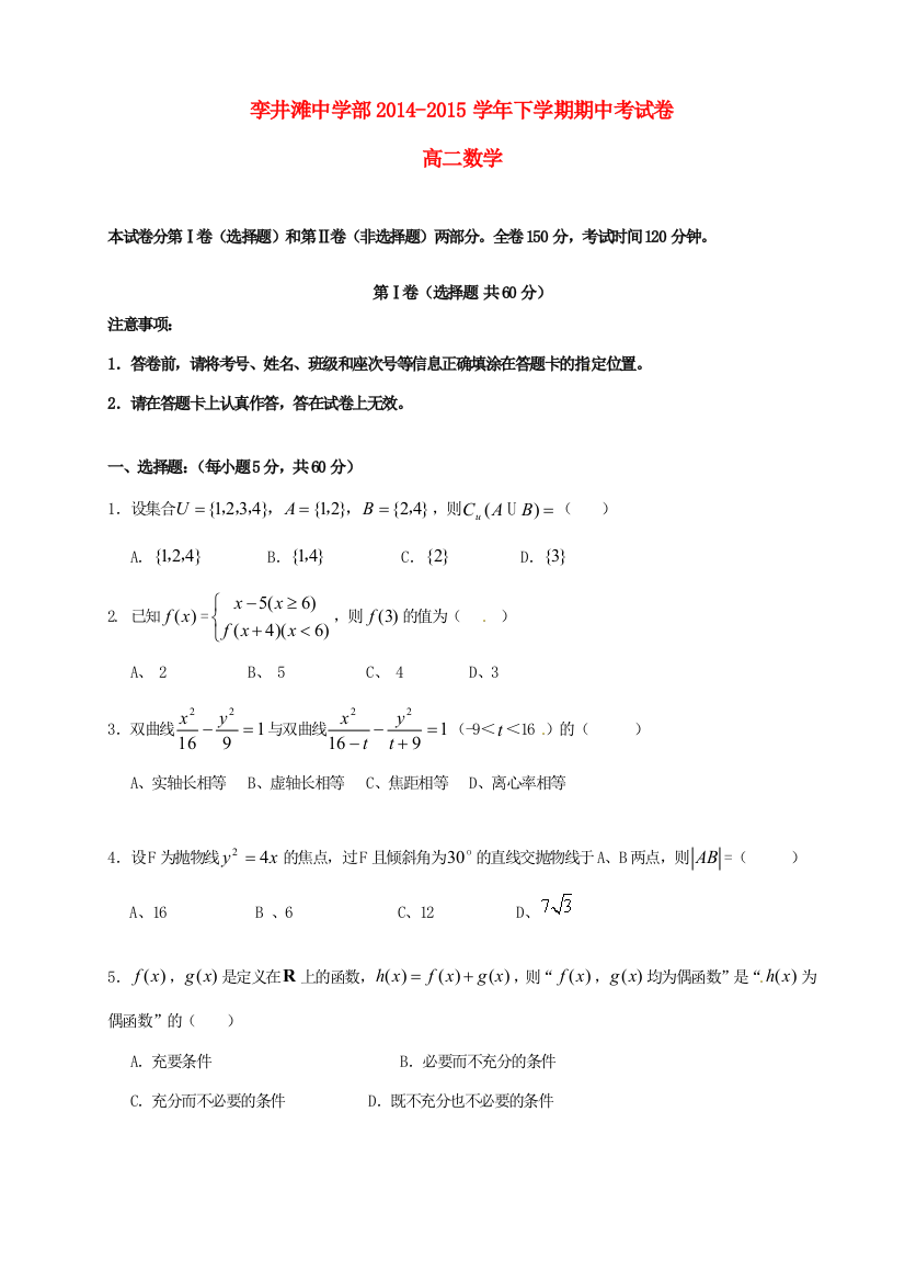 （小学中学试题）内蒙古阿拉善盟孪井滩学校高二数学下学期期中(无答案)