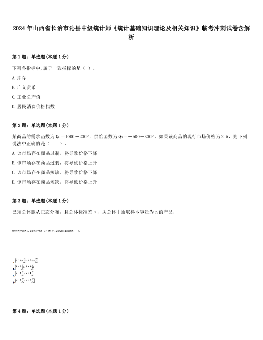 2024年山西省长治市沁县中级统计师《统计基础知识理论及相关知识》临考冲刺试卷含解析