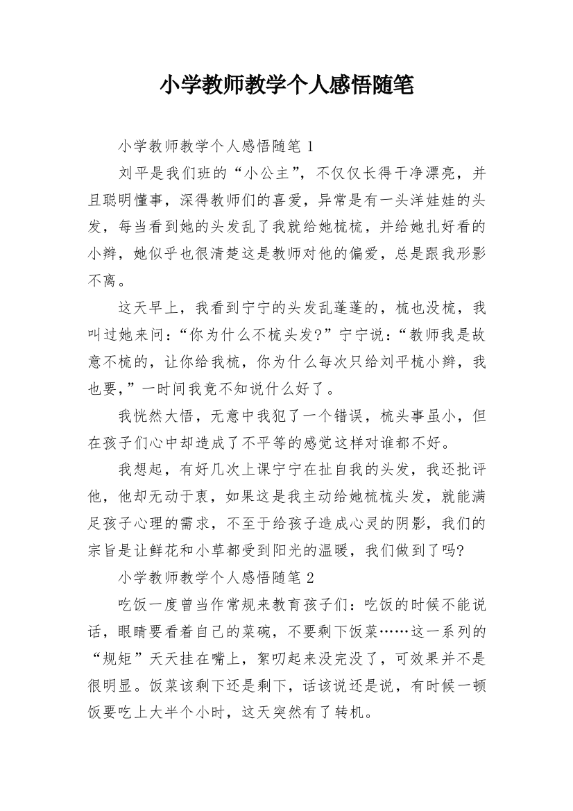 小学教师教学个人感悟随笔