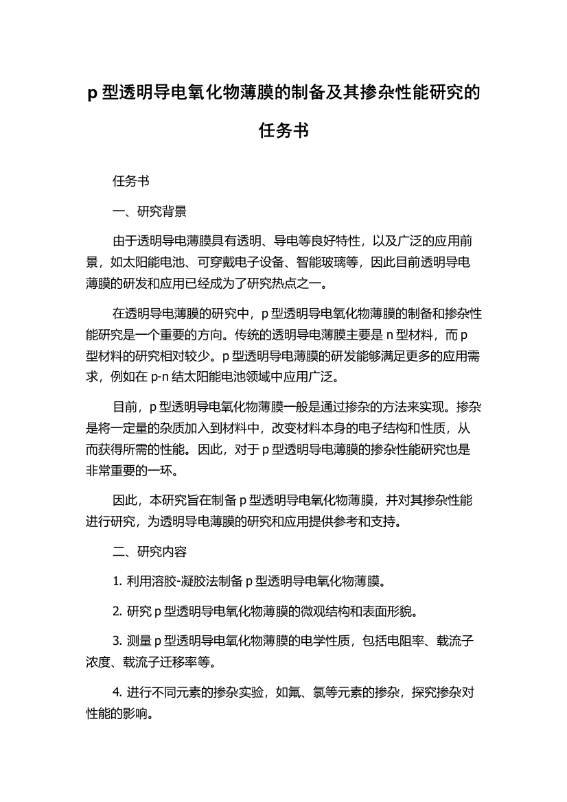 p型透明导电氧化物薄膜的制备及其掺杂性能研究的任务书