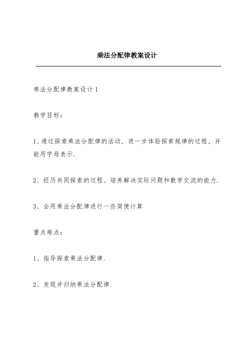 乘法分配律教案设计