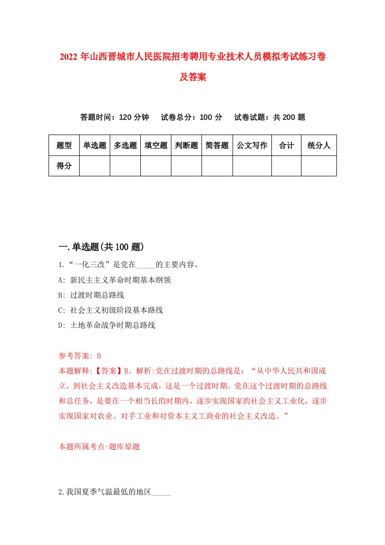 2022年山西晋城市人民医院招考聘用专业技术人员模拟考试练习卷及答案第7套