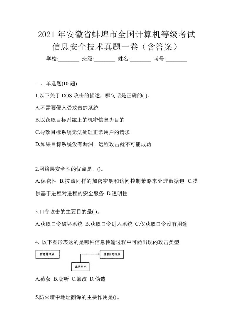 2021年安徽省蚌埠市全国计算机等级考试信息安全技术真题一卷含答案