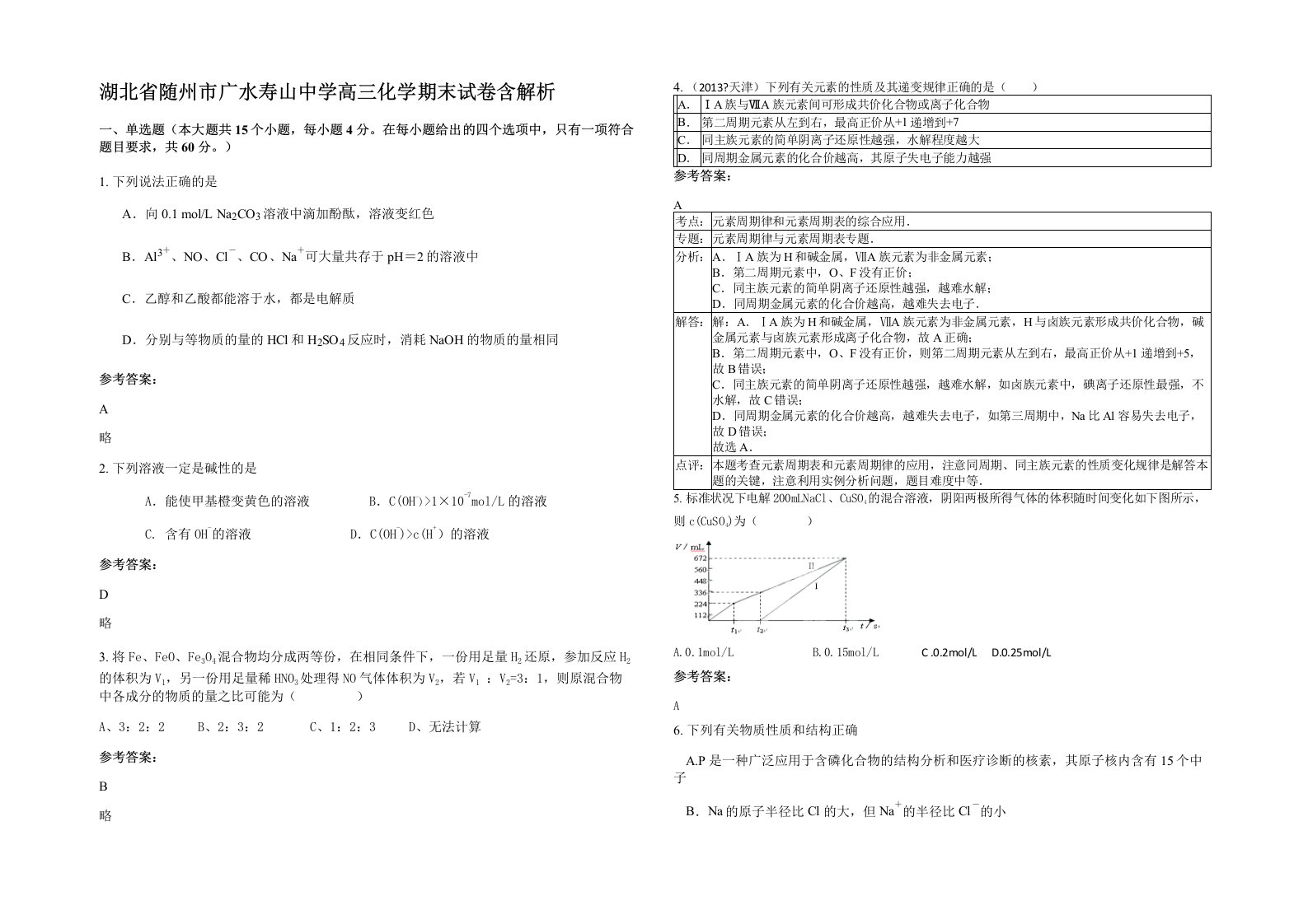 湖北省随州市广水寿山中学高三化学期末试卷含解析