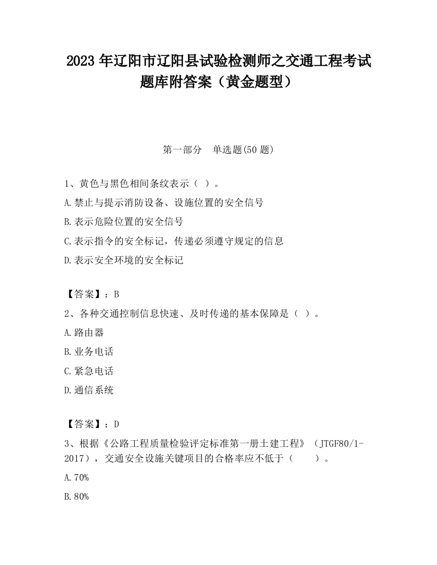 2023年辽阳市辽阳县试验检测师之交通工程考试题库附答案（黄金题型）