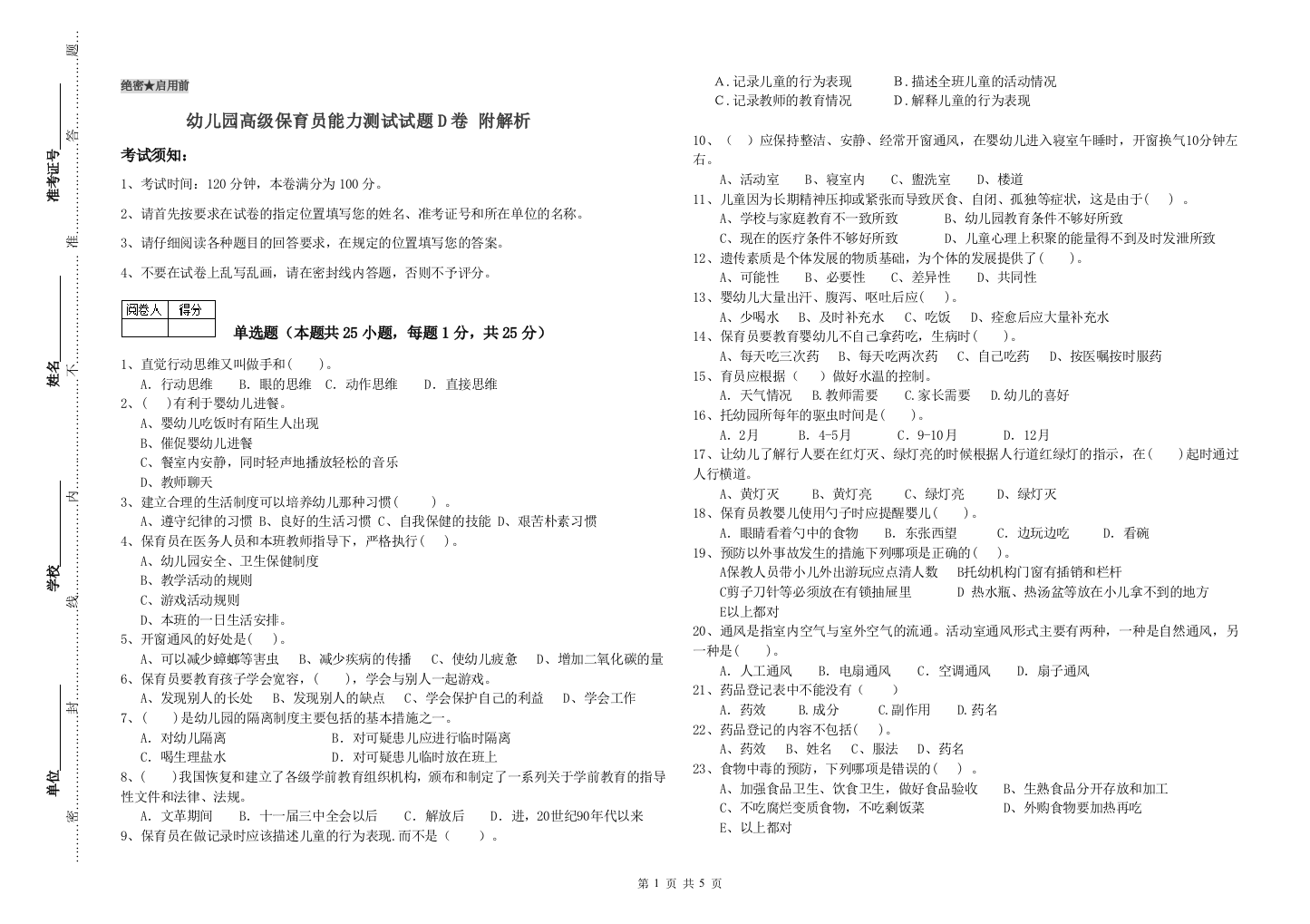 幼儿园高级保育员能力测试试题D卷-附解析