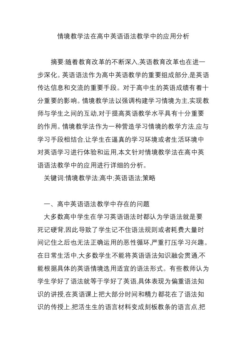 情境教学法在高中英语语法教学中的应用分析