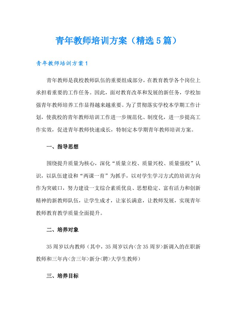 青年教师培训方案（精选5篇）