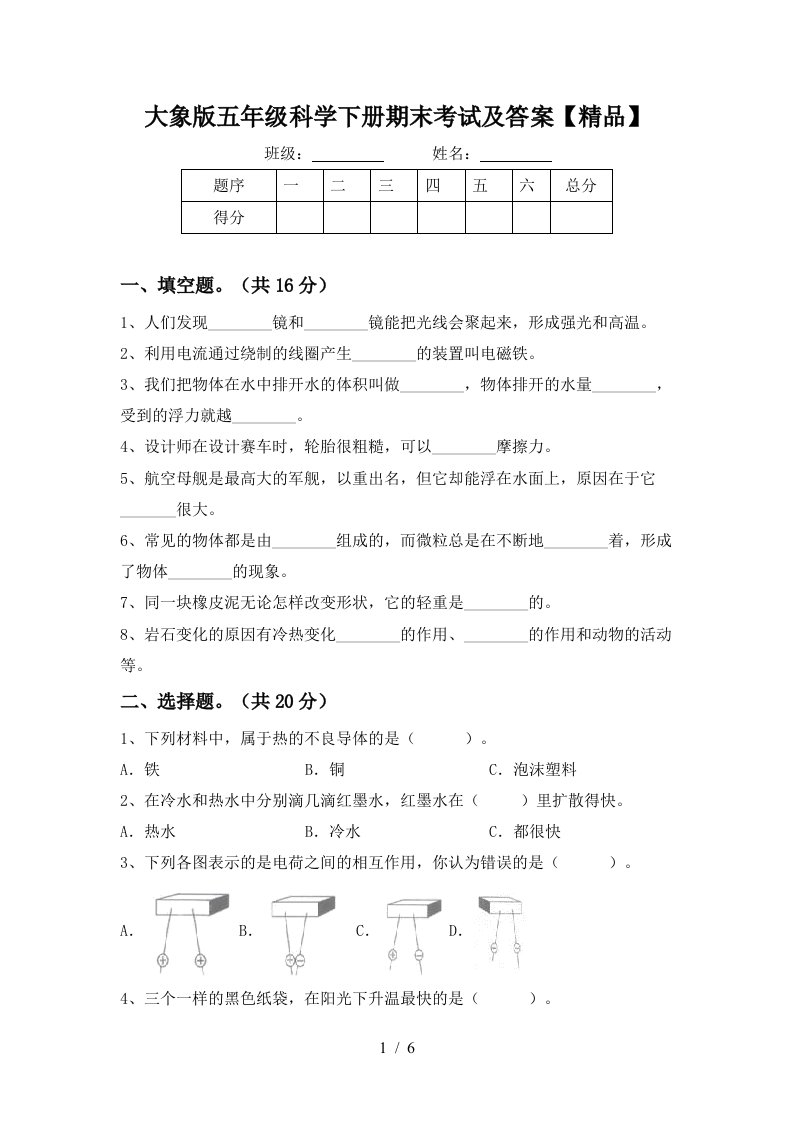 大象版五年级科学下册期末考试及答案精品