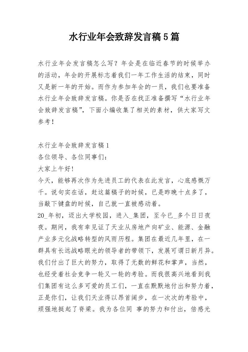 水行业年会致辞发言稿5篇