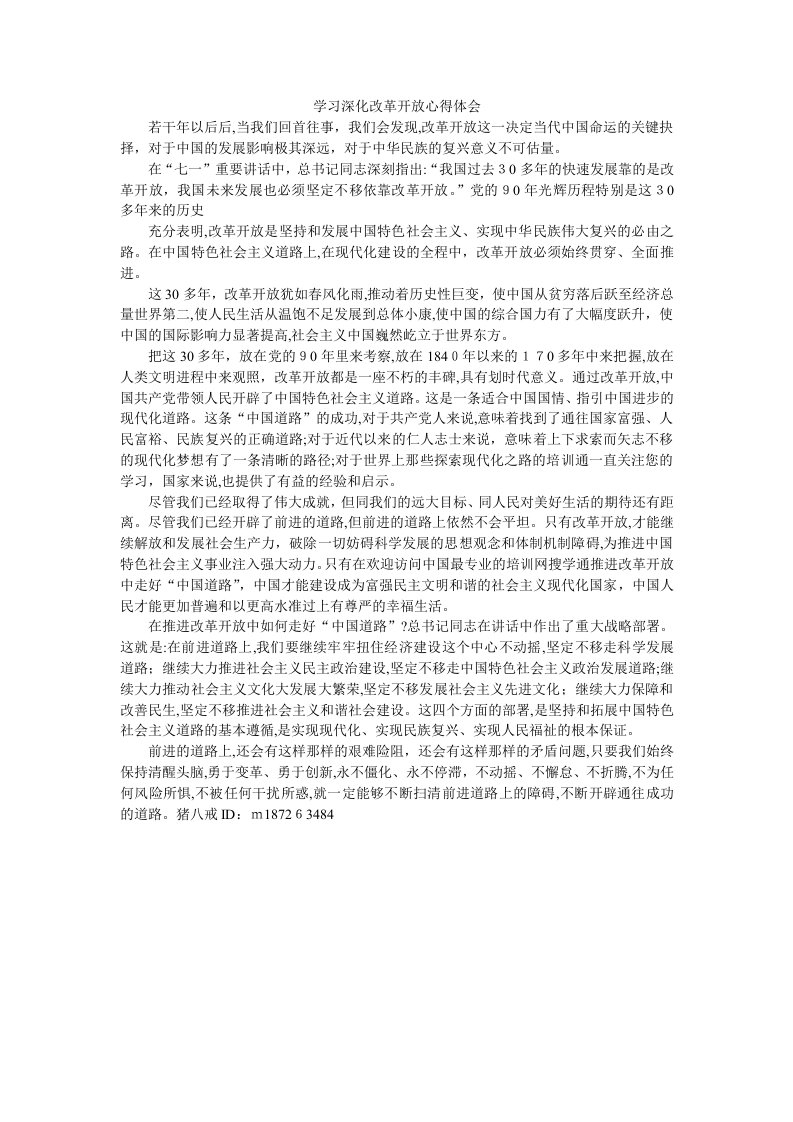 学习深化改革开放心得体会