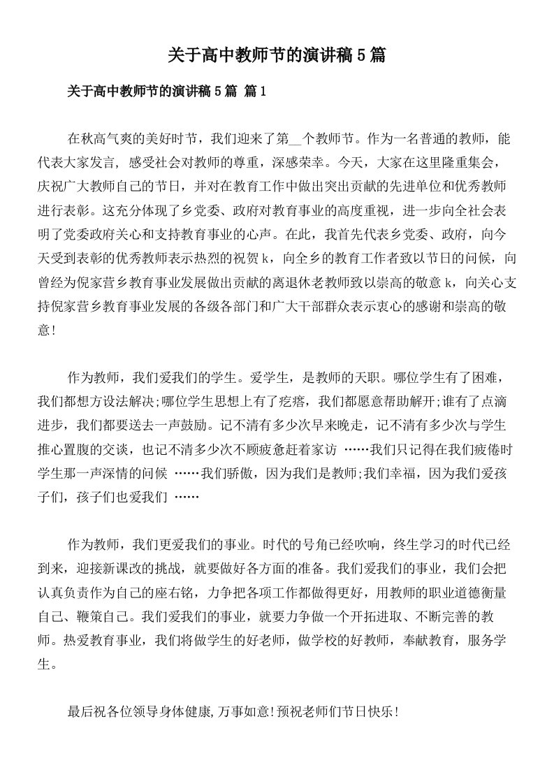 关于高中教师节的演讲稿5篇