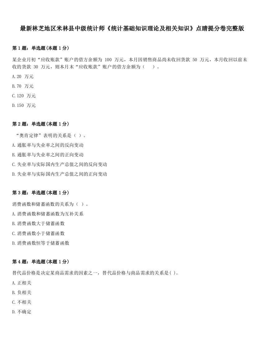 最新林芝地区米林县中级统计师《统计基础知识理论及相关知识》点睛提分卷完整版